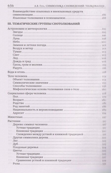 Фотография книги "Александр Викторович: Символика сновидений: толкования в устной и книжной славянской традиции"