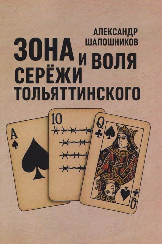 Обложка книги "Александр Викторович: Зона и воля Сережи Тольяттинского."