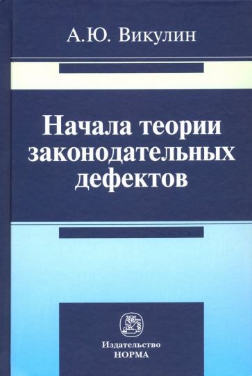 Обложка книги "Александр Викулин: Начала теории законодательных дефектов"