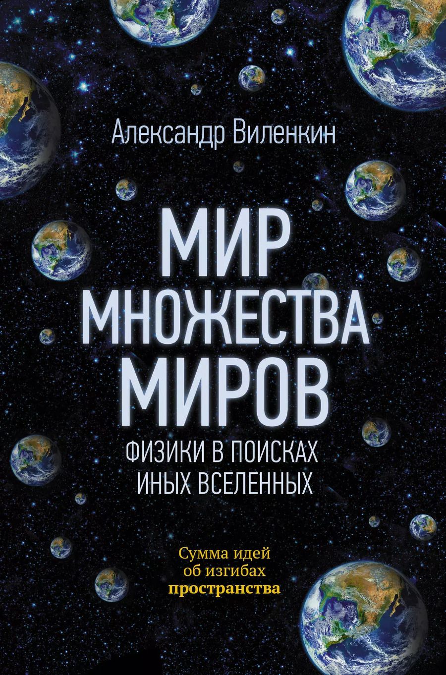 Обложка книги "Александр Виленкин: Мир множества миров. Физики в поисках иных вселенных"
