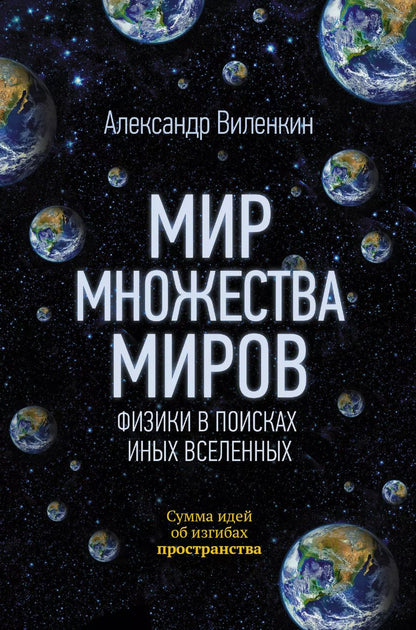 Обложка книги "Александр Виленкин: Мир множества миров. Физики в поисках иных вселенных"