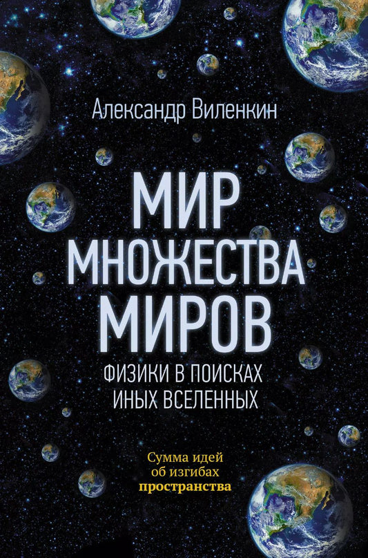 Обложка книги "Александр Виленкин: Мир множества миров. Физики в поисках иных вселенных"
