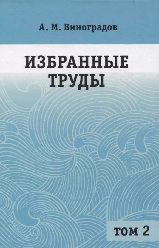 Обложка книги "Александр Виноградов: Избранные труды. Том 2"