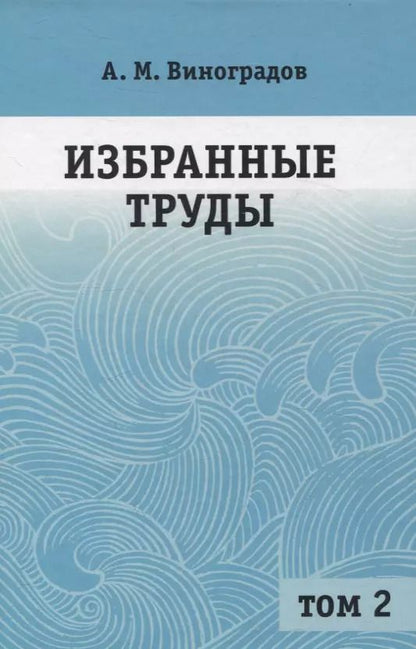 Обложка книги "Александр Виноградов: Избранные труды. Том 2"