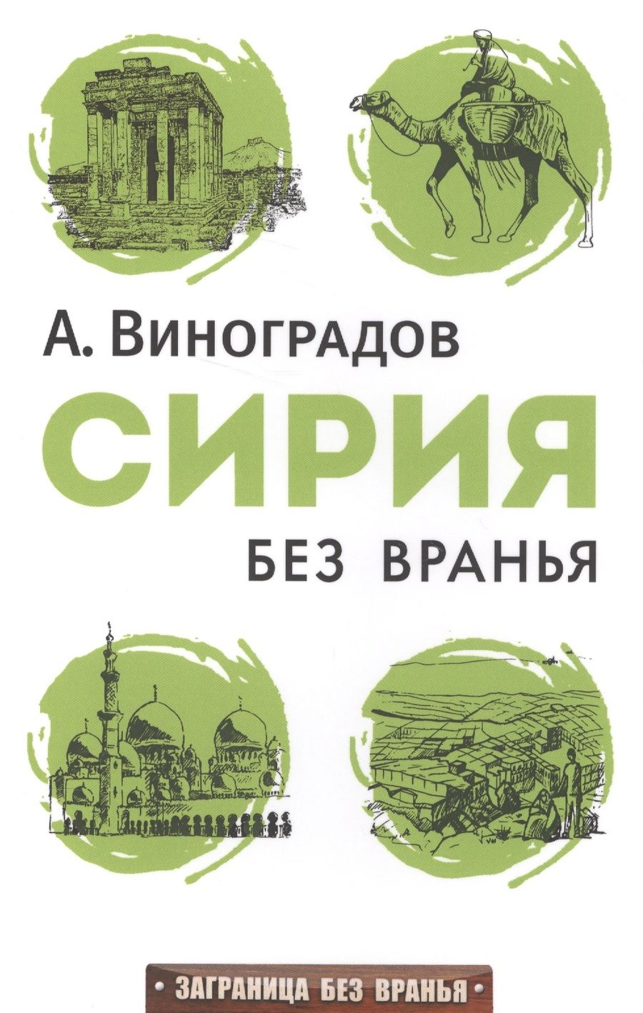 Обложка книги "Александр Виноградов: Сирия без вранья."