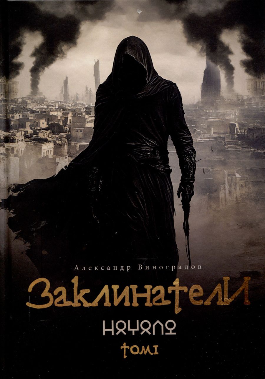 Обложка книги "Александр Виноградов: Заклинатели. Том 1: Начало"