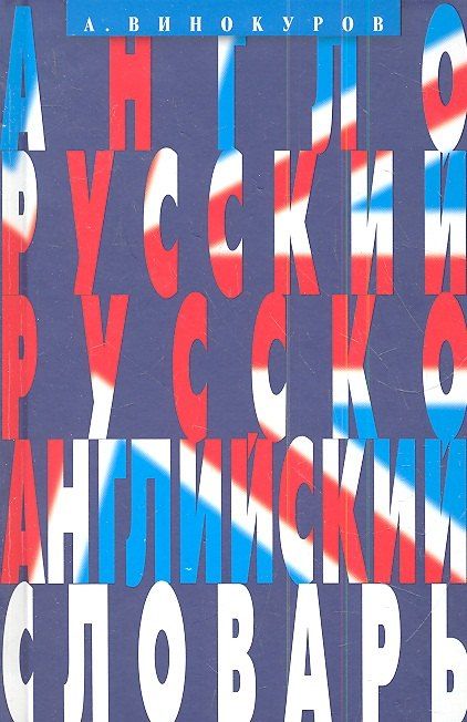 Обложка книги "Александр Винокуров: Англо-русский и русско-английский словарь. 100 тысяч слов, словосочетаний и выражений."