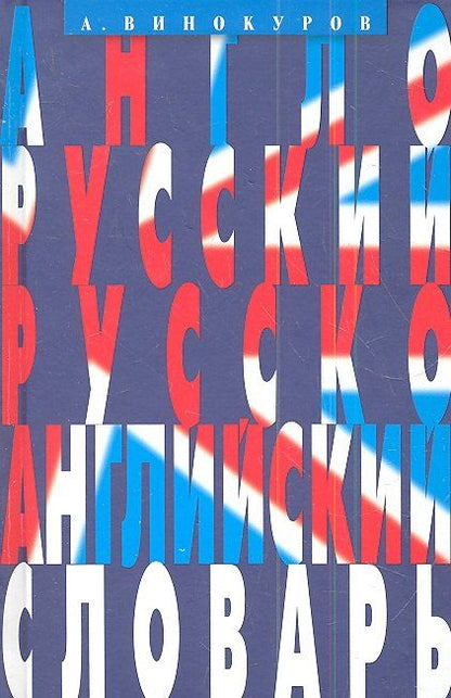 Обложка книги "Александр Винокуров: Англо-русский и русско-английский словарь. 100 тысяч слов, словосочетаний и выражений."