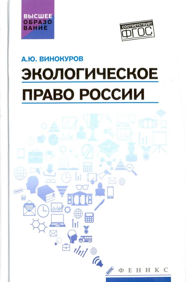 Обложка книги "Александр Винокуров: Экологическое право России. Учебник"