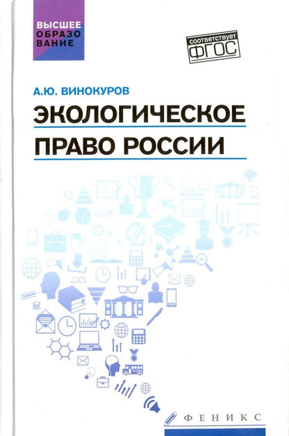 Обложка книги "Александр Винокуров: Экологическое право России. Учебник"