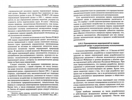 Фотография книги "Александр Винокуров: Экологическое право России. Учебник"