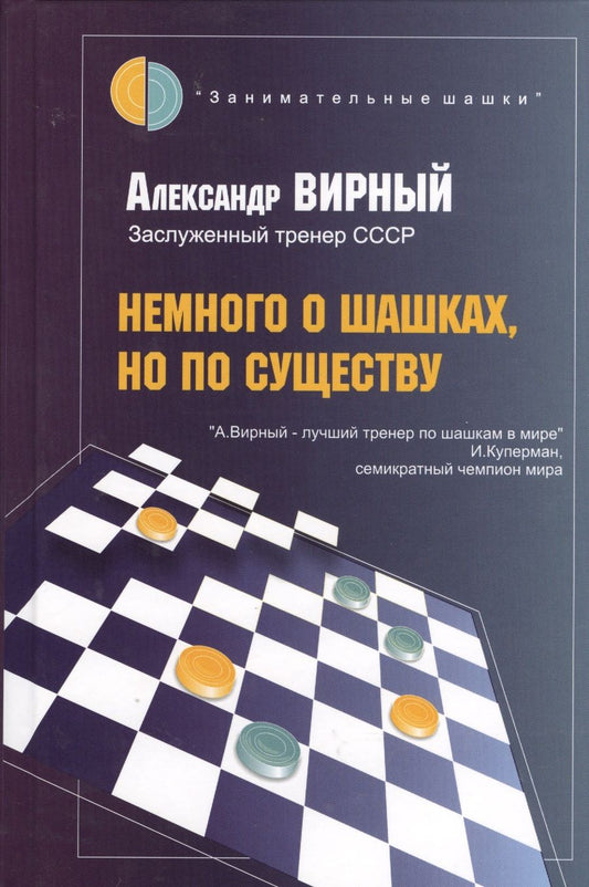 Обложка книги "Александр Вирный: Немного о шашках, но по существу"