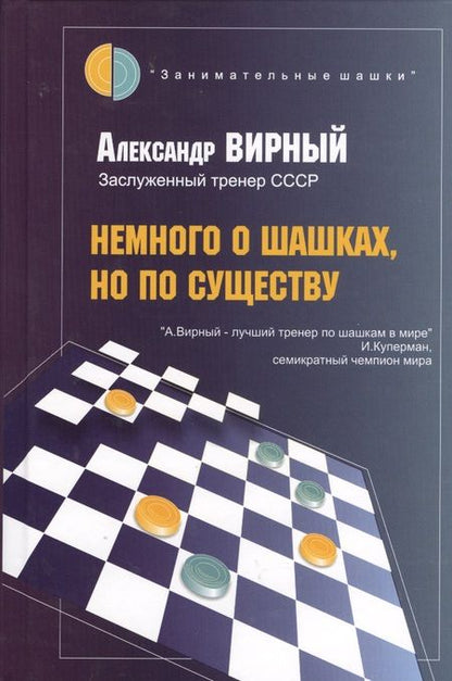 Фотография книги "Александр Вирный: Немного о шашках, но по существу"