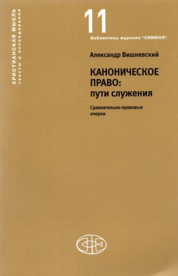 Обложка книги "Александр Вишневский: Каноническое право Пути служения. Сравнительно-правовые очерки"