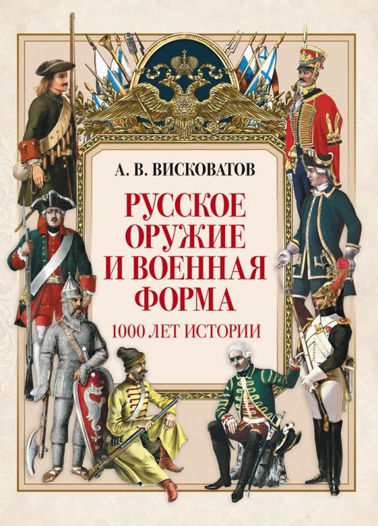 Обложка книги "Александр Висковатов: Русское оружие и военная форма. 1000 лет истории"