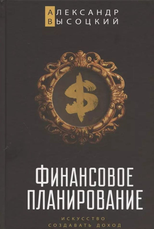 Обложка книги "Александр Высоцкий: Финансовое планирование. Искусство создавать доход"