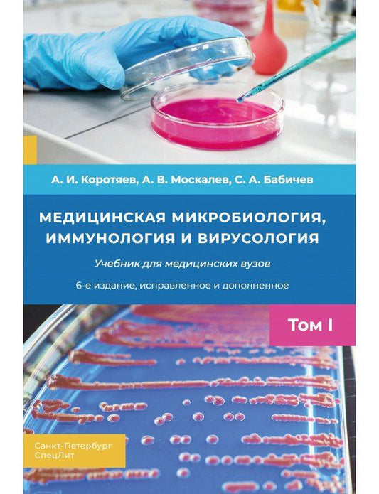 Обложка книги "Александр Витальевич: Медицинская микробиология, иммунология и вирусология. Том I"