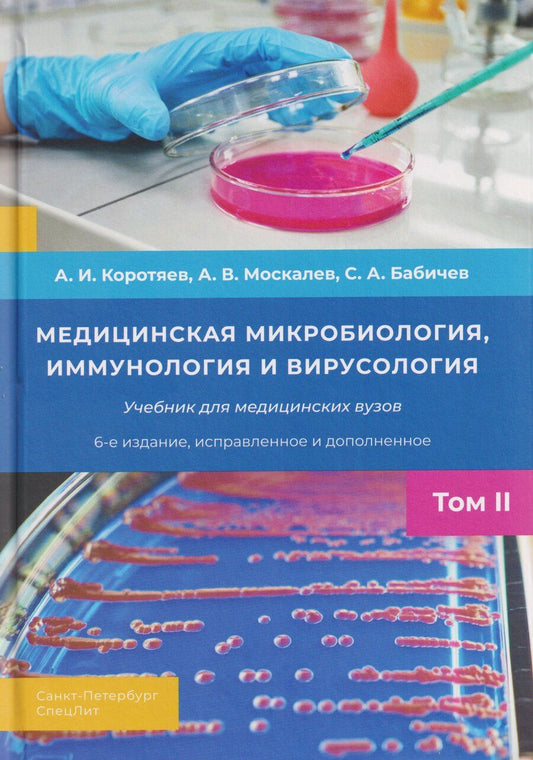 Обложка книги "Александр Витальевич: Медицинская микробиология, иммунология и вирусология. Том II"