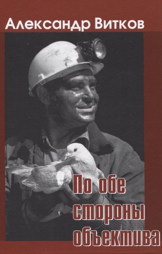Обложка книги "Александр Витков: По обе стороны объектива"