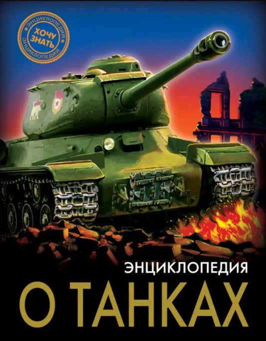 Обложка книги "Александр Визаулин: ЭНЦИКЛОПЕДИЯ. ХОЧУ ЗНАТЬ. ЭНЦИКЛОПЕДИЯ О ТАНКАХ"
