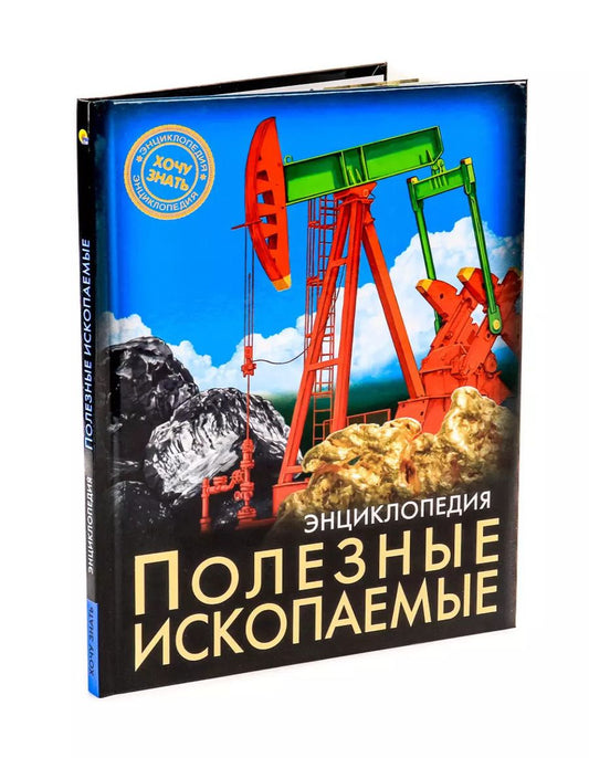 Обложка книги "Александр Визаулин: ЭНЦИКЛОПЕДИЯ. ХОЧУ ЗНАТЬ. ПОЛЕЗНЫЕ ИСКОПАЕМЫЕ"