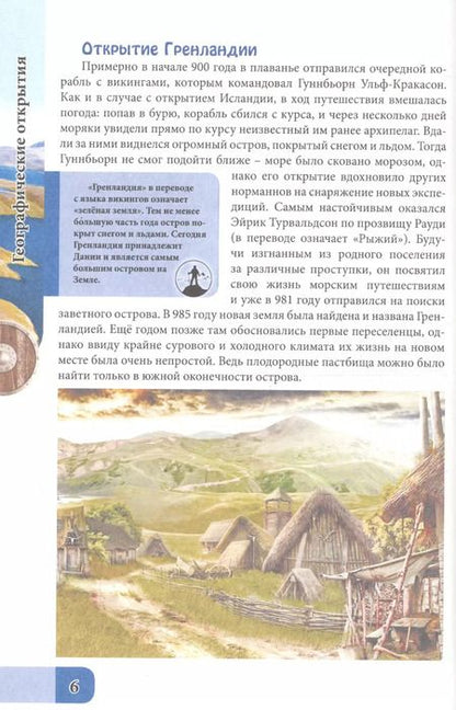 Фотография книги "Александр Визаулин: ЭНЦИКЛОПЕДИЯ. В МИРЕ ЗНАНИЙ. ГЕОГРАФИЧЕСКИЕ ОТКРЫТИЯ"