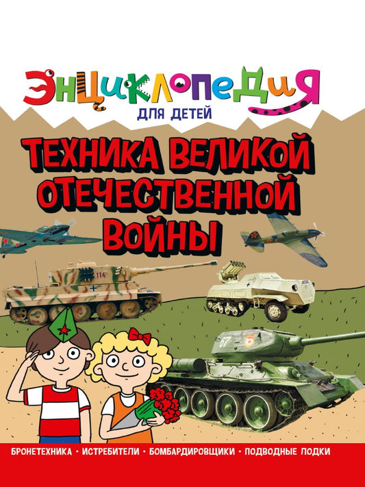 Обложка книги "Александр Визаулин: Энциклопедия для детей. Техника Великой Отечественной Войны"