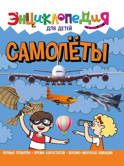 Обложка книги "Александр Визаулин: ЭНЦИКЛОПЕДИЯ ДЛЯ ДЕТЕЙ новые. САМОЛЁТЫ"