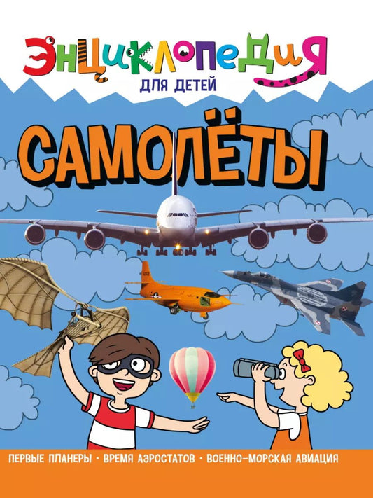 Обложка книги "Александр Визаулин: ЭНЦИКЛОПЕДИЯ ДЛЯ ДЕТЕЙ новые. САМОЛЁТЫ"