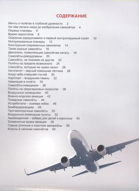 Фотография книги "Александр Визаулин: ЭНЦИКЛОПЕДИЯ ДЛЯ ДЕТЕЙ новые. САМОЛЁТЫ"
