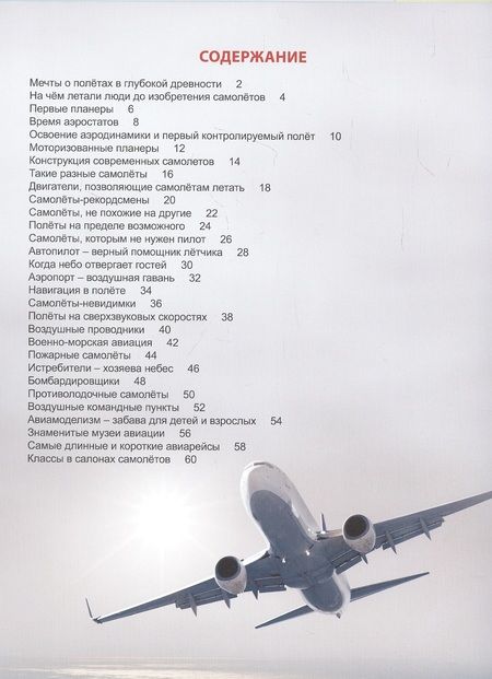 Фотография книги "Александр Визаулин: ЭНЦИКЛОПЕДИЯ ДЛЯ ДЕТЕЙ новые. САМОЛЁТЫ"
