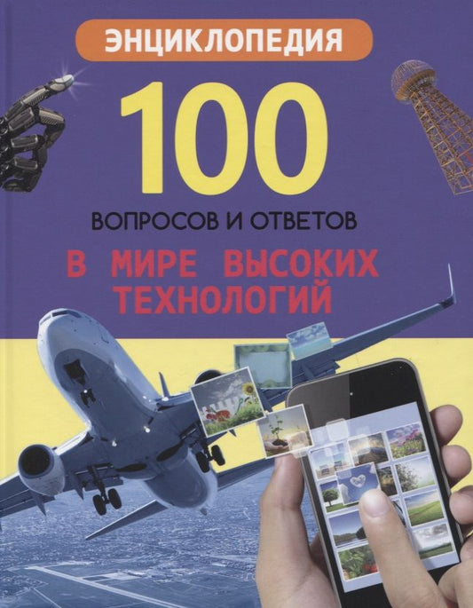 Обложка книги "Александр Визаулин: В мире высоких технологий. Энциклопедия"