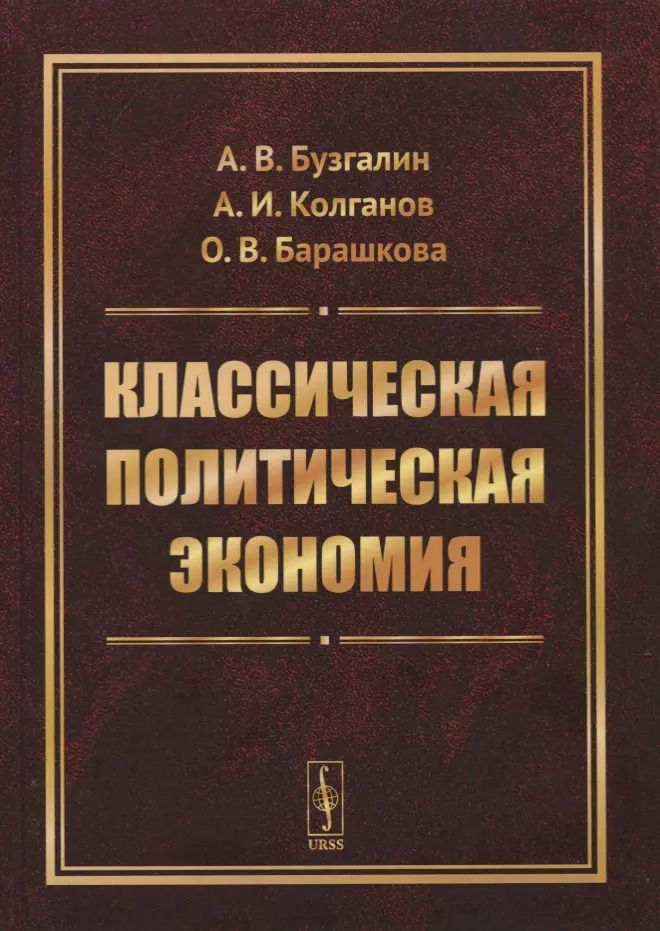 Обложка книги "Александр Владимироич: Классическая политическая экономия"