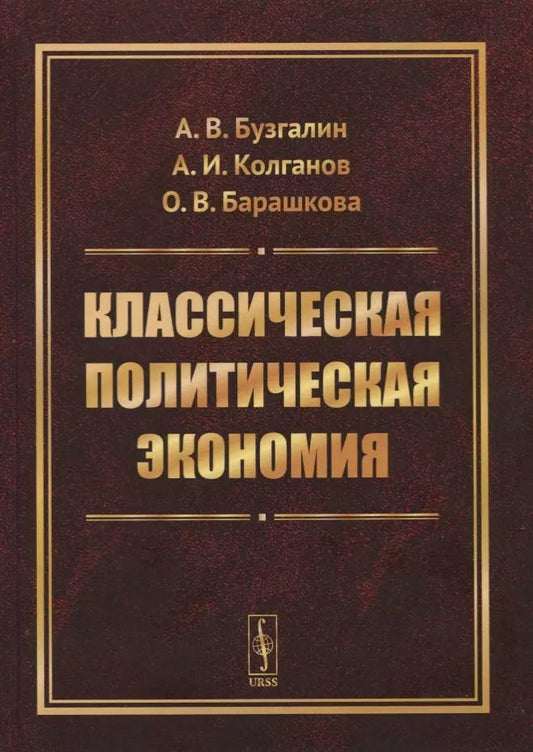 Обложка книги "Александр Владимироич: Классическая политическая экономия"