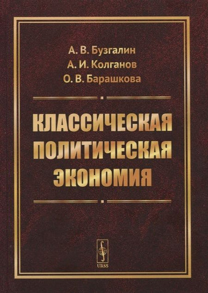 Фотография книги "Александр Владимироич: Классическая политическая экономия"