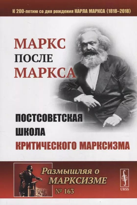 Обложка книги "Александр Владимироич: МАРКС после МАРКСА: Постсоветская школа критического марксизма (К 200-летию со дня рождения Карла Ма"