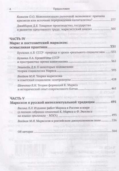 Фотография книги "Александр Владимироич: МАРКС после МАРКСА: Постсоветская школа критического марксизма (К 200-летию со дня рождения Карла Ма"