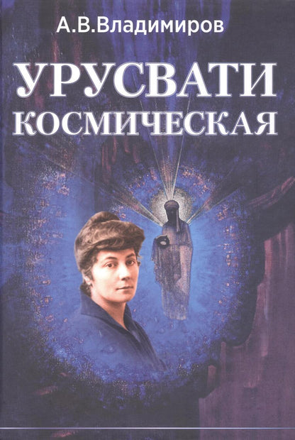 Обложка книги "Александр Владимиров: Космическая Урусвати"