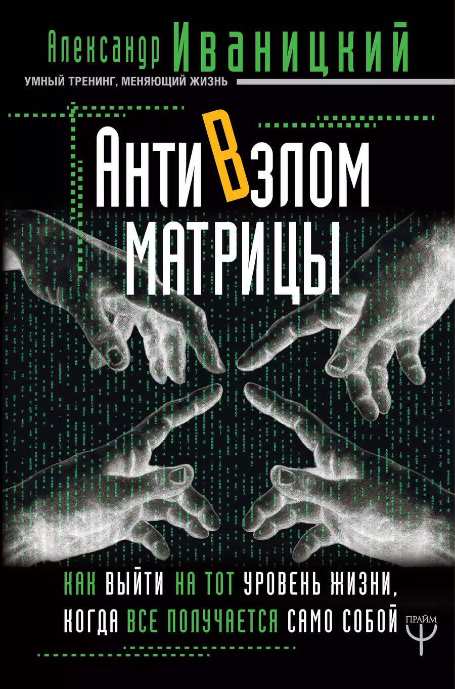 Обложка книги "Александр Владимирович: АнтиВзлом Матрицы. Как выйти на тот уровень жизни, когда все получается само собой"