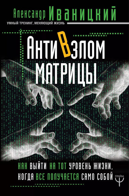 Обложка книги "Александр Владимирович: АнтиВзлом Матрицы. Как выйти на тот уровень жизни, когда все получается само собой"