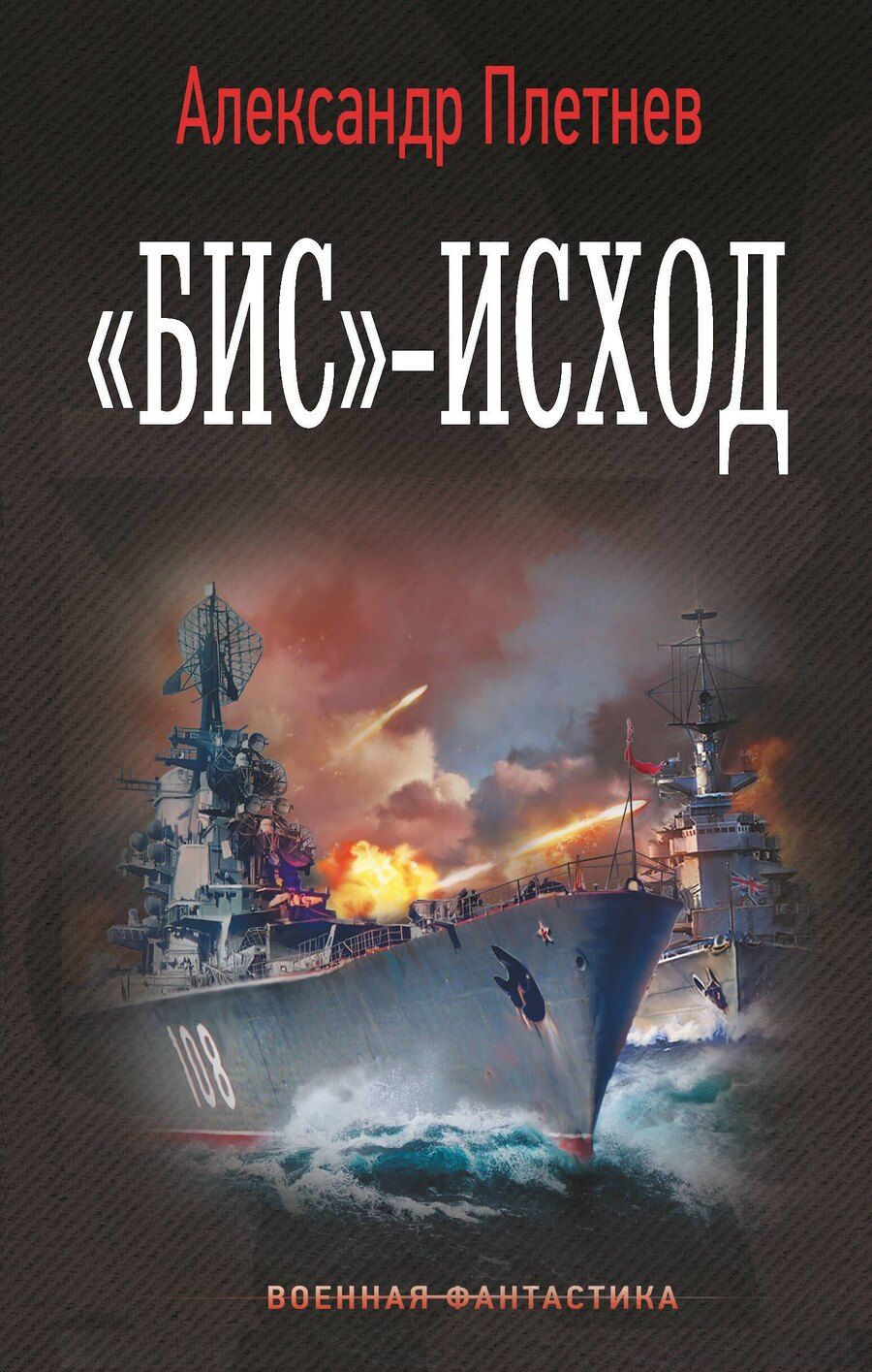 Обложка книги "Александр Владимирович: «Бис»-исход"