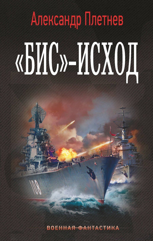 Обложка книги "Александр Владимирович: «Бис»-исход"