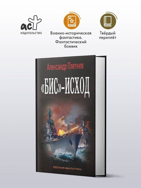 Фотография книги "Александр Владимирович: «Бис»-исход"