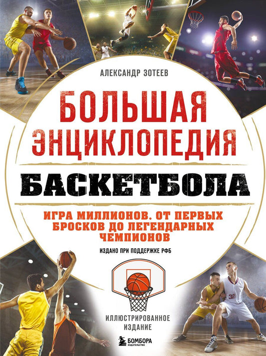 Обложка книги "Александр Владимирович: Большая энциклопедия баскетбола. Игра миллионов. От первых бросков до легендарных чемпионов"