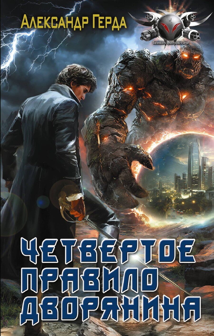 Обложка книги "Александр Владимирович: Четвертое правило дворянина"