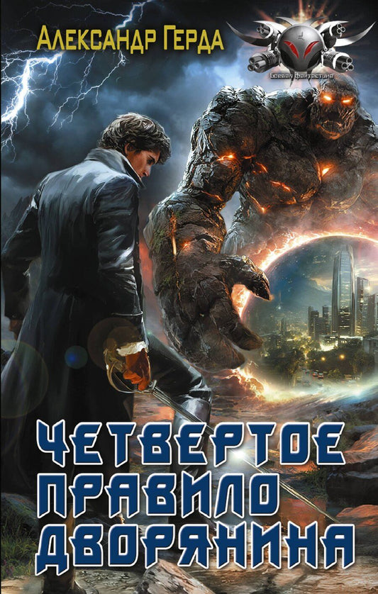 Обложка книги "Александр Владимирович: Четвертое правило дворянина"