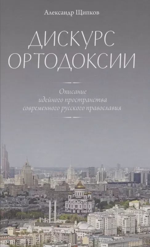 Обложка книги "Александр Владимирович: Дискурс ортодоксии. Описание идейного пространства современного русского православия"