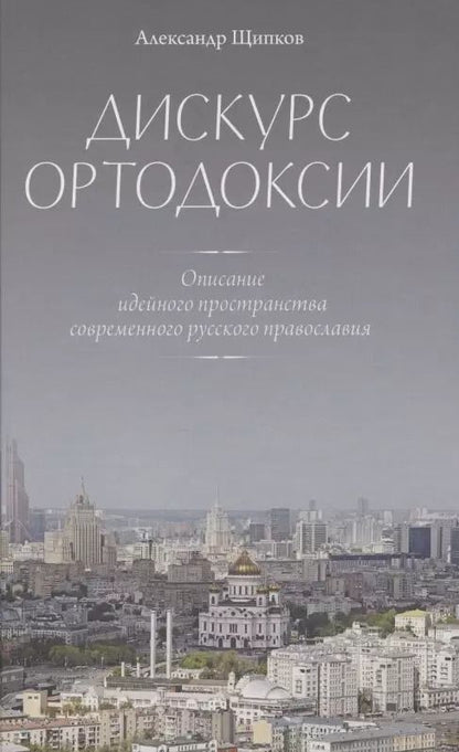 Обложка книги "Александр Владимирович: Дискурс ортодоксии. Описание идейного пространства современного русского православия"