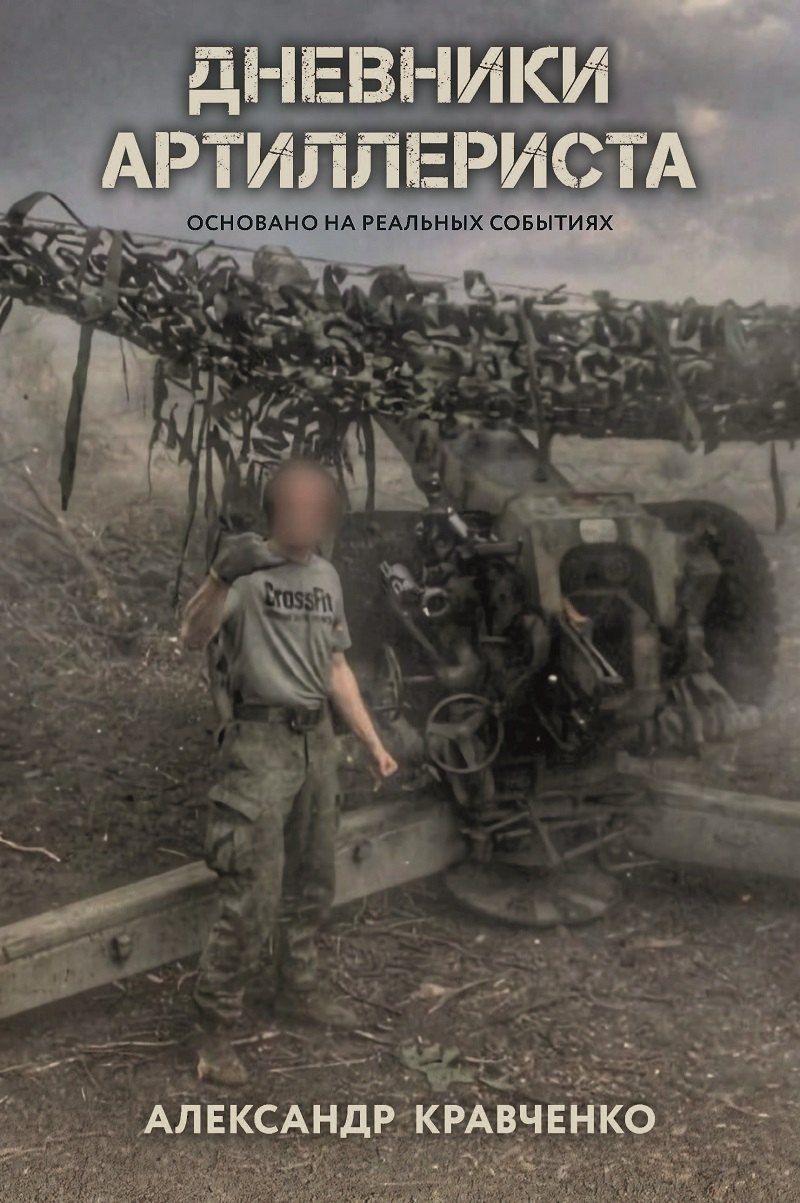 Обложка книги "Александр Владимирович: Дневники артиллериста"