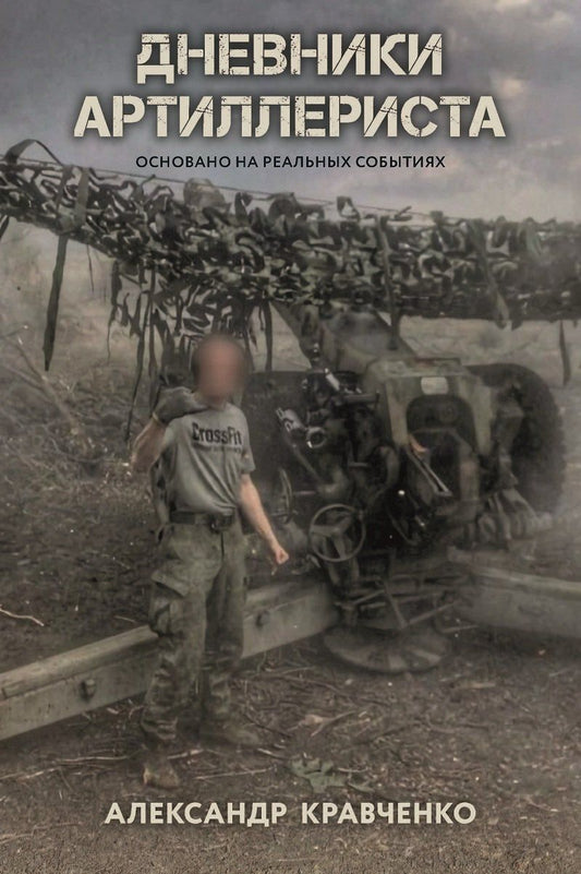 Обложка книги "Александр Владимирович: Дневники артиллериста"